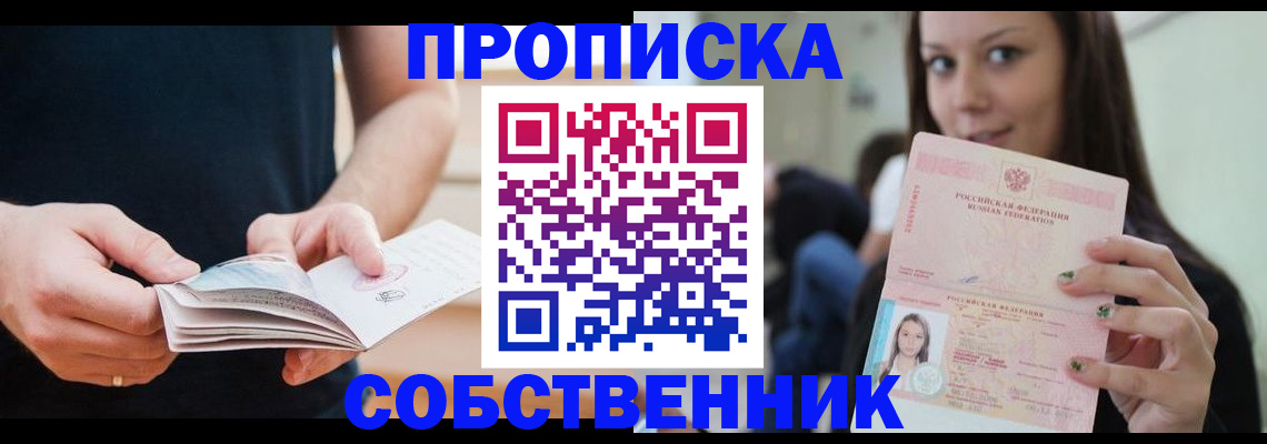 купить прописку в Чапаевске